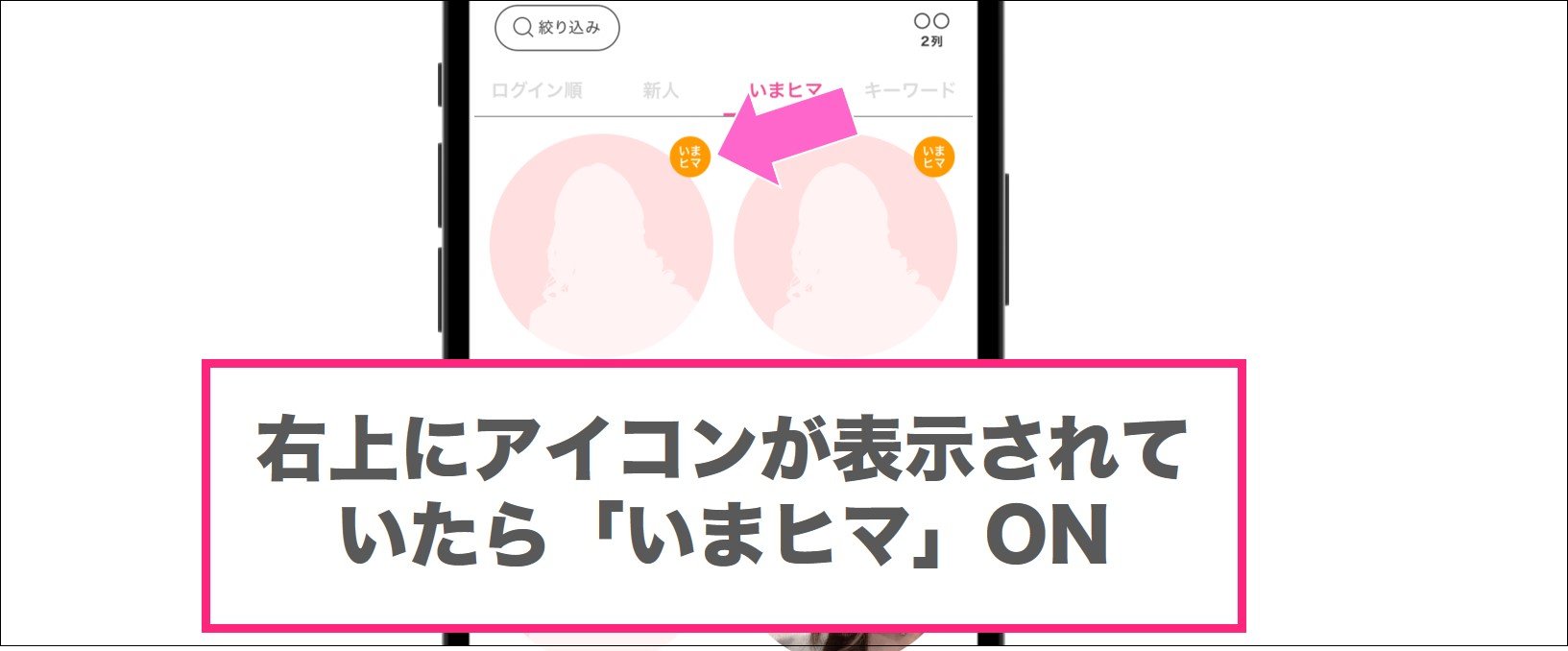 リンクル「いまヒマ」機能