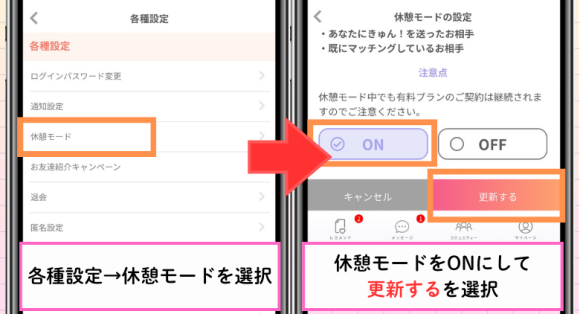 トメきゅんの休憩モード利用方法