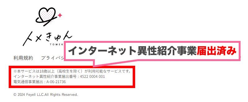 トメきゅんはインターネット異性紹介事業届出済