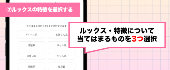 トメきゅん登録方法⑦ルックスの特徴を選択する