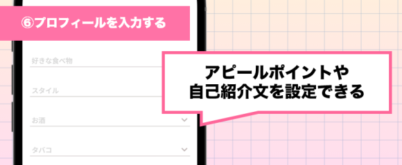 トメきゅん登録方法⑥プロフィールを入力する