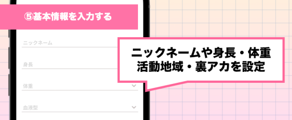 トメきゅん登録方法⑤基本情報を入力する