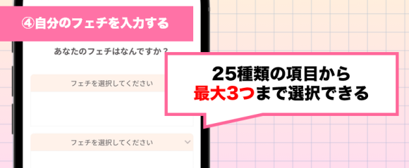 トメきゅん登録方法④自分のフェチを入力する