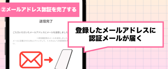 トメきゅん登録方法②メールアドレス認証を完了する
