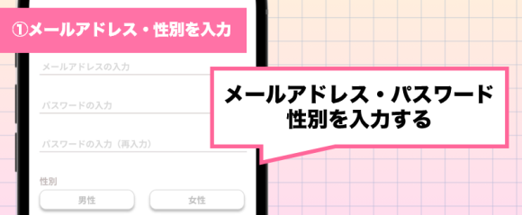 トメきゅん登録方法①メールアドレス・性別を入力