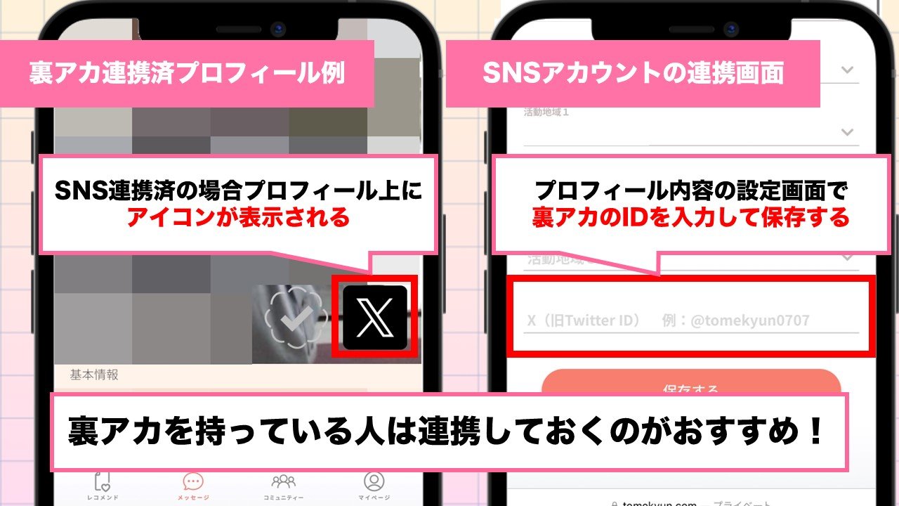 トメきゅんで外部SNSアカウントを連携する