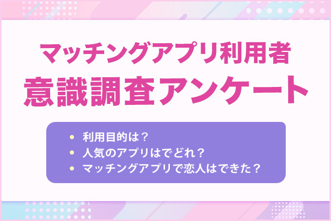 マッチングアプリの実態を徹底調査