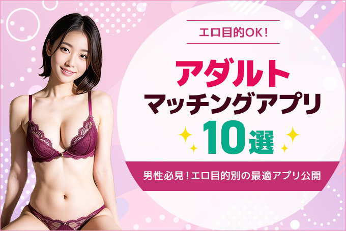 アダルトマッチングアプリおすすめ10選