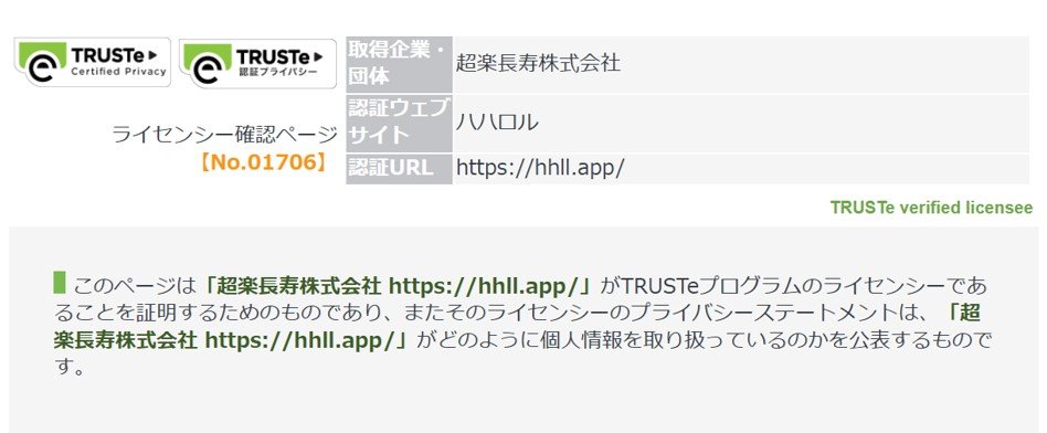 ハハロルのTRUSTe認証を証明するページ抜粋