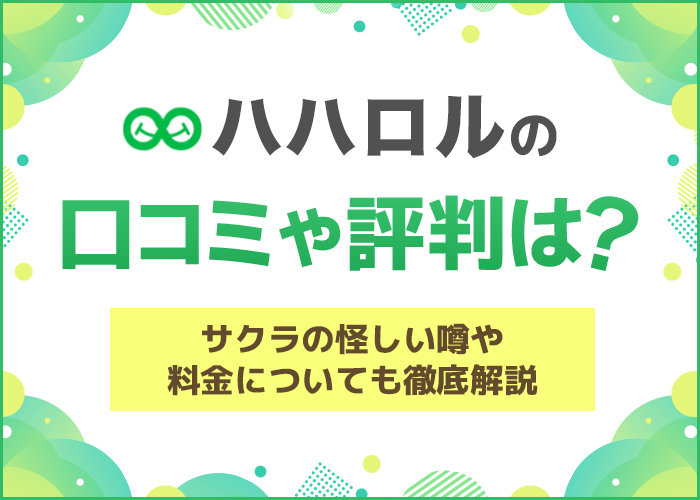 ハハロルの口コミや評判は？