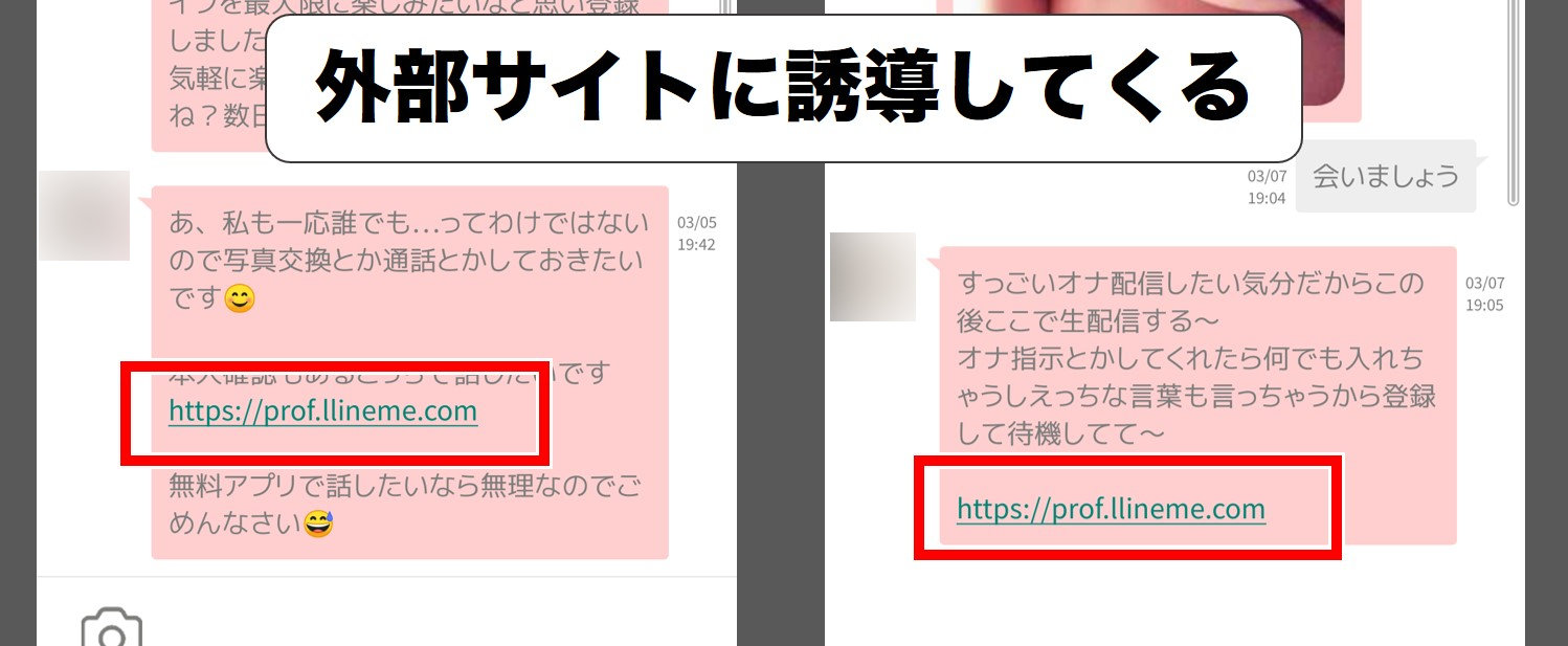 タダアイで誘導してくるサクラの画像