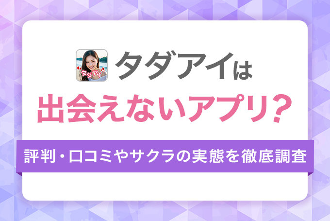 タダアイは出会えないアプリ？