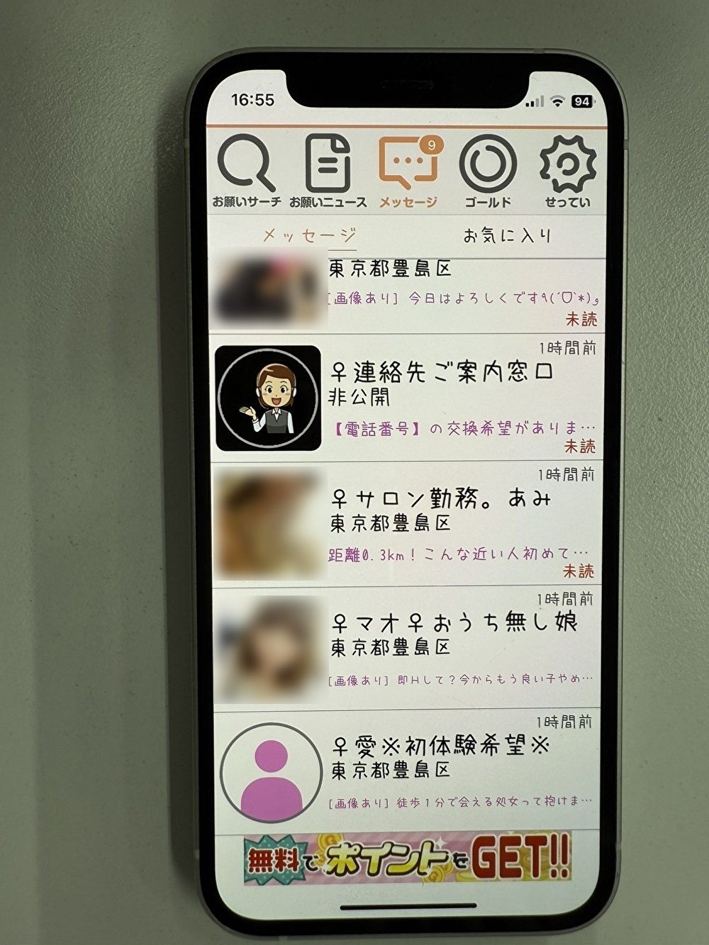 お願い先生 サクラや業者ばかり