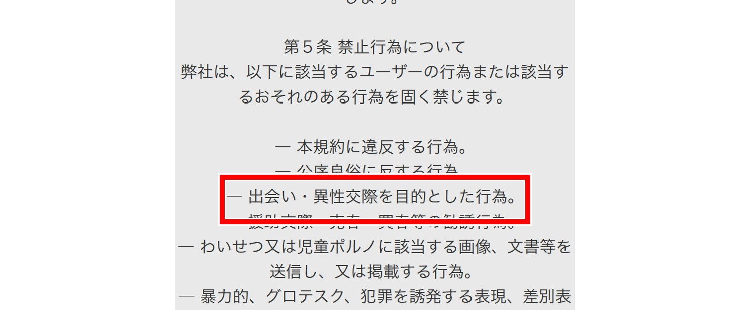 浪漫倶楽部の利用規約抜粋