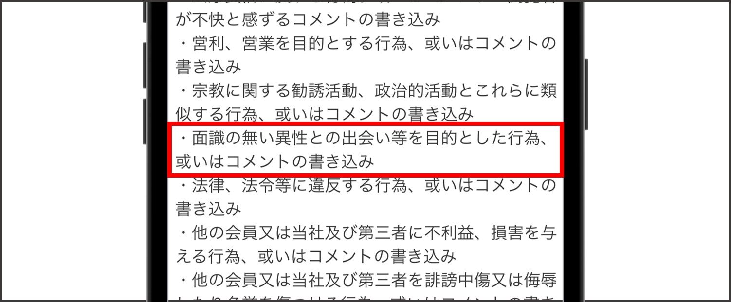 ご近所ママトーク 利用規約 禁止事項