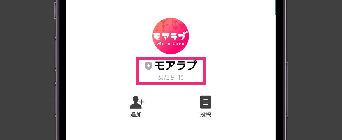 モアラブ 公式LINEの友達数が15人しかいない