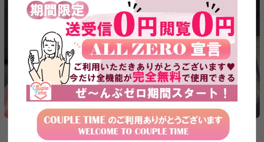 カップルタイム 完全無料期間