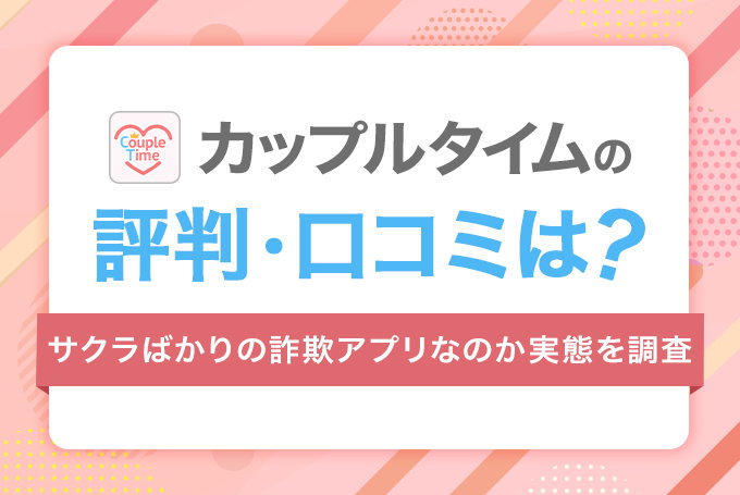 カップルタイムの評判・口コミは？
