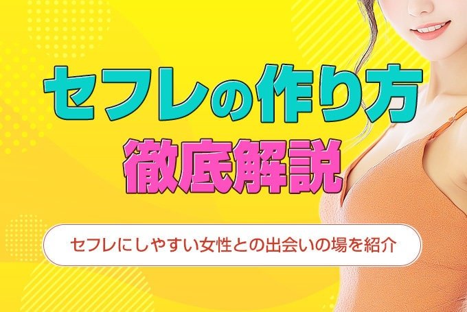セフレの作り方　徹底解説