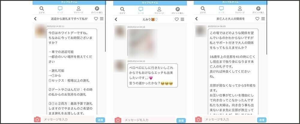 カップルタイム サクラからのメッセージ ぼかし
