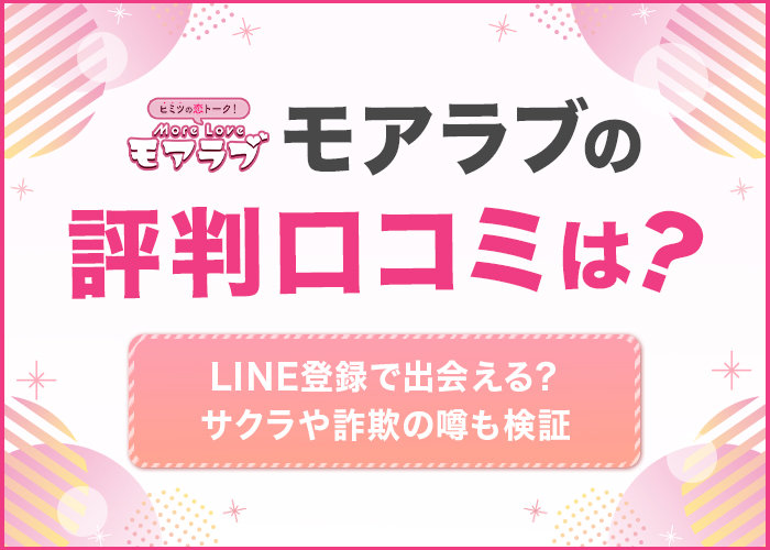 モアラブの評判口コミは？
