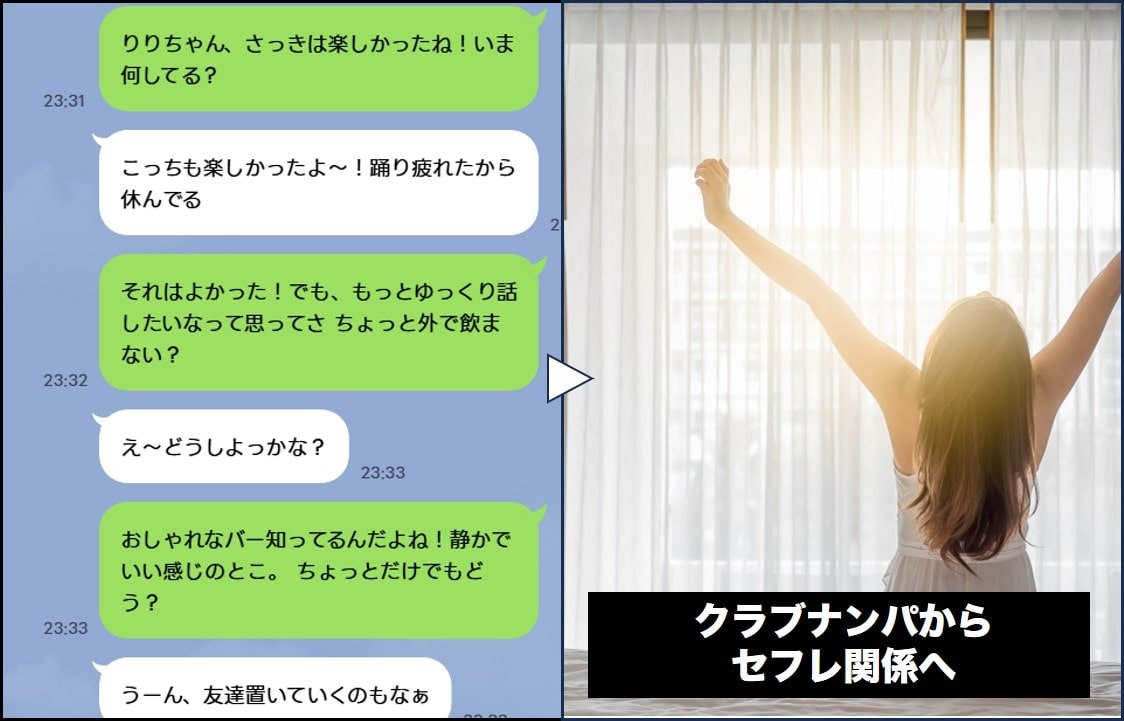 クラブナンパからセフレ関係-min