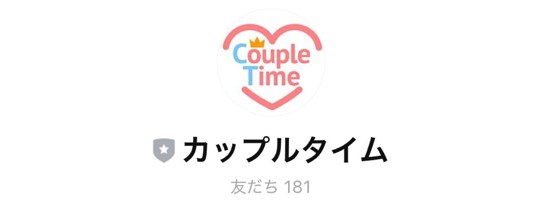 カップルタイム LINE友達