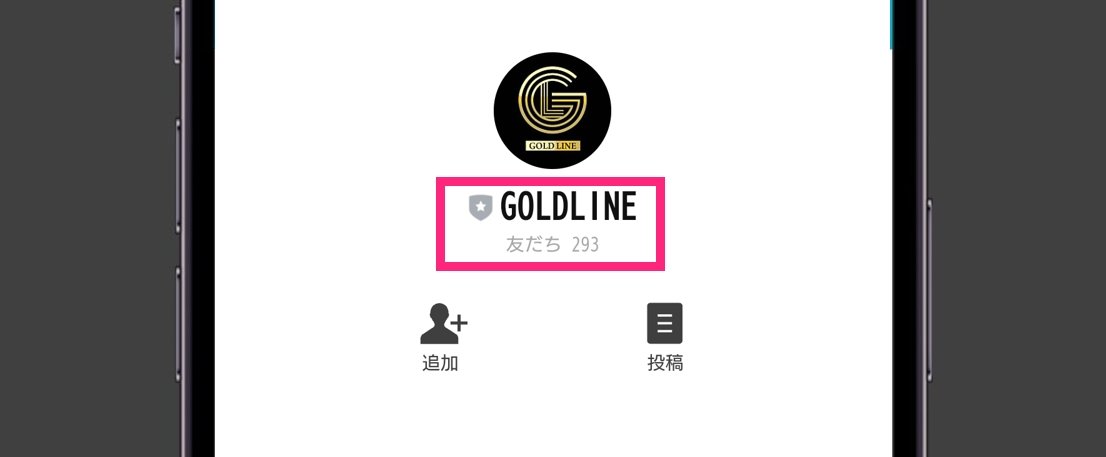 GOLD LINE 公式LINEの友達数が300人以下