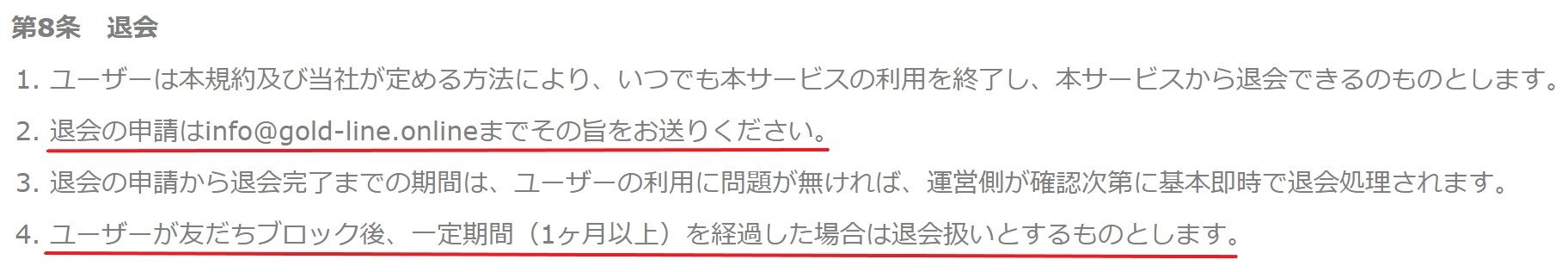 GOLD LINE 退会方法