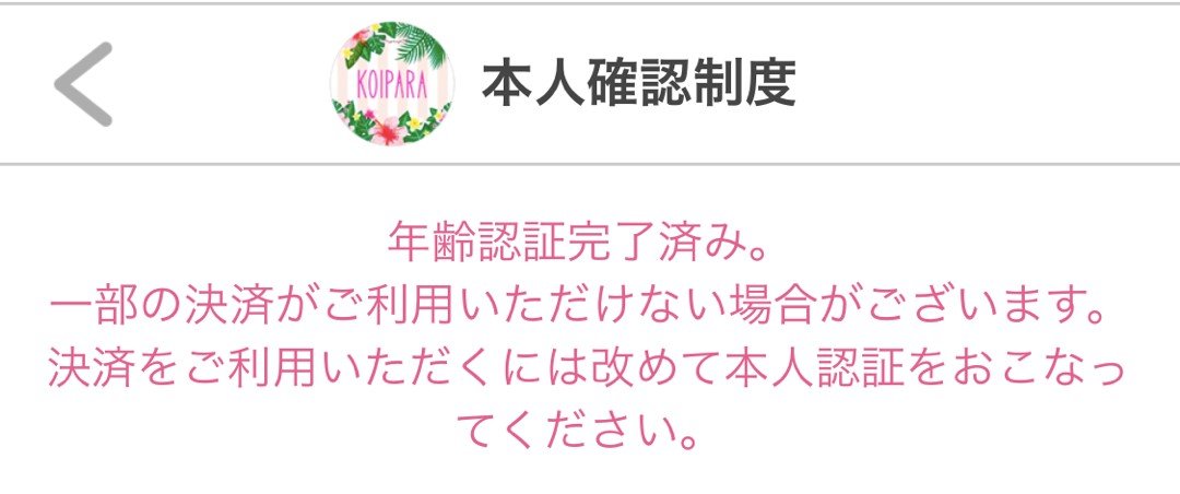 恋パラ 本人確認