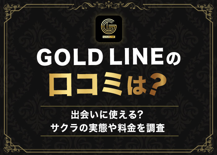 GOLD-LINEの口コミは？