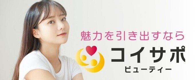 コイサポで恋愛相談
