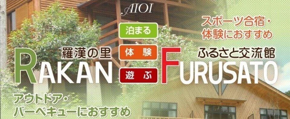 羅漢の里
