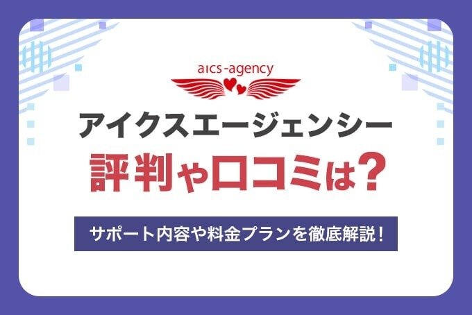 アイクスエージェンシーの口コミ・評判は？