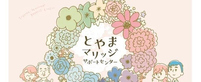とやまマリッジサポートセンターとは