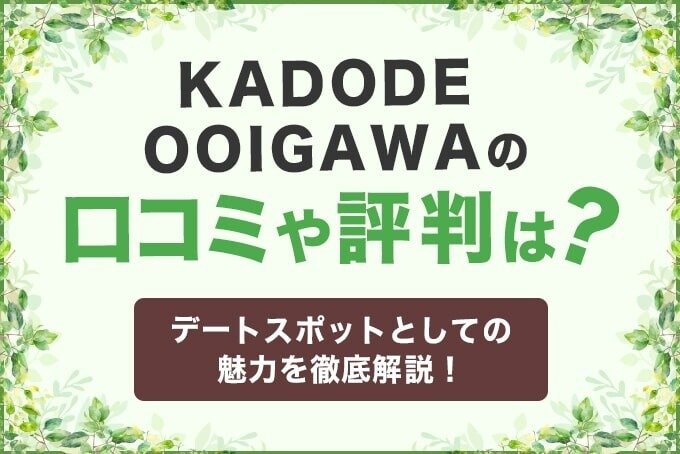 KADODE-OOIGAWAの口コミや評判は？