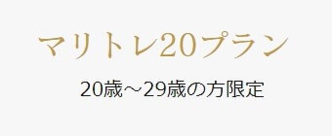 マリトレ20プラン