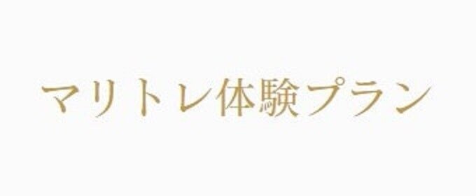 マリトレ体験プラン