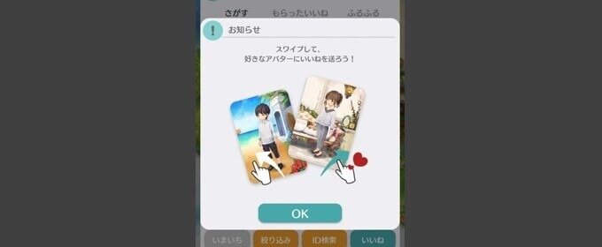 恋庭でいいねを送ってマッチングする