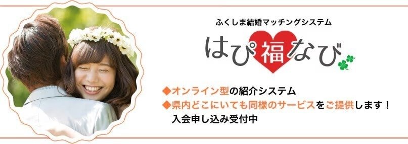 福島県　結婚マッチングシステム　はぴ福ナビ