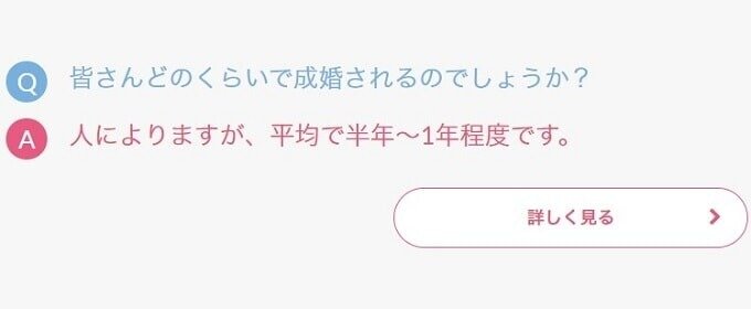平均半年～1年以内に成婚している