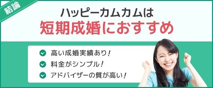 結論：ハッピーカムカムは短期間での成婚に適した結婚相談所