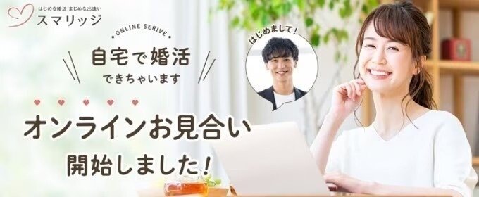 スマリッジ　オンラインお見合い