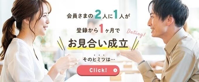 スマリッジ　会員の2人に1人が1ヶ月でお見合い成立