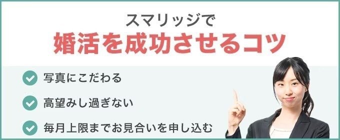 スマリッジで婚活を成功させるコツ