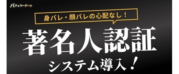 バチェラーデートに著名人認証システムを導入