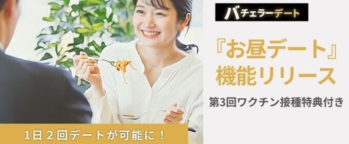バチェラーデートの昼デート機能