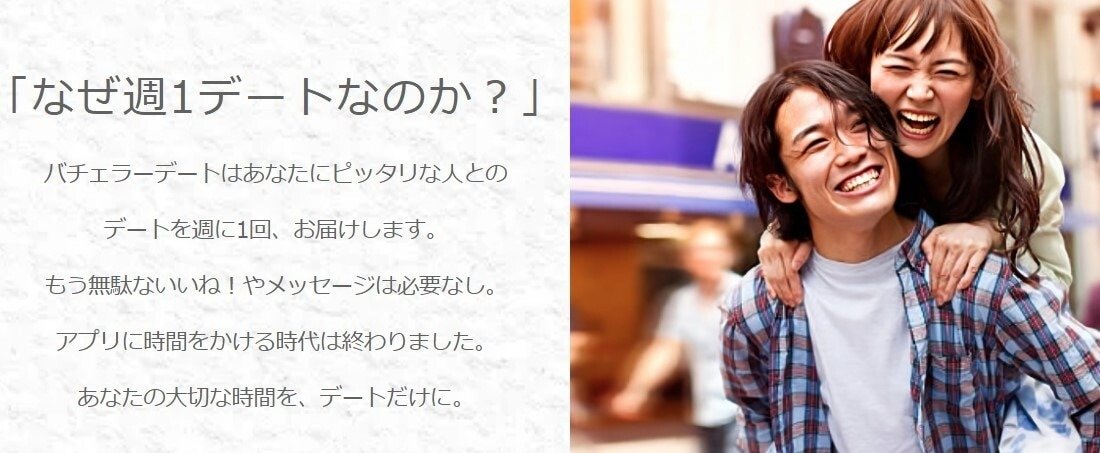 バチェラーデートは週1回デートを自動セッティング
