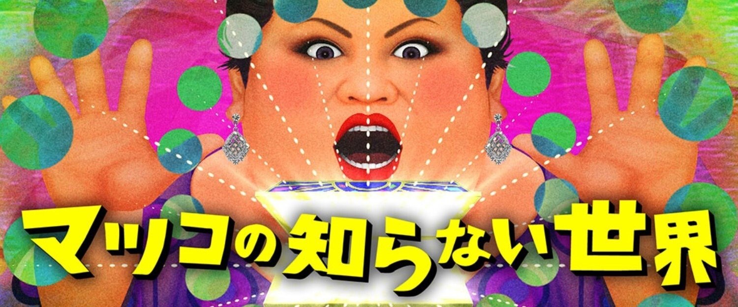 「マツコの知らない世界」で紹介された