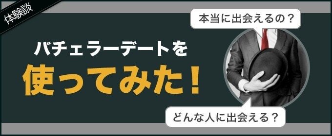 バチェラーデートを使ってみた！【体験談】